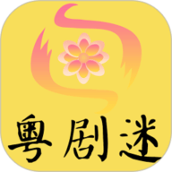 粤剧迷2025最新版