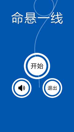 命悬一线安卓版