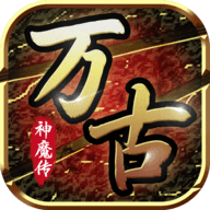 万古神魔传