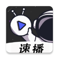 速播