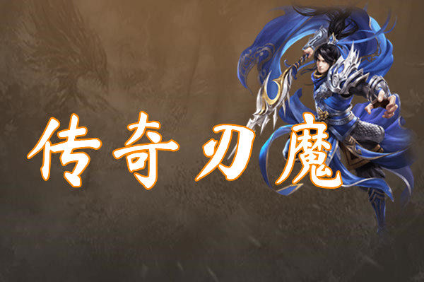 传奇刃魔