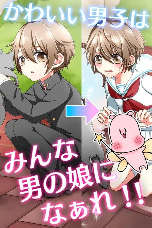变装伪娘官网版
