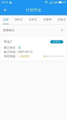 智能安全管控APP