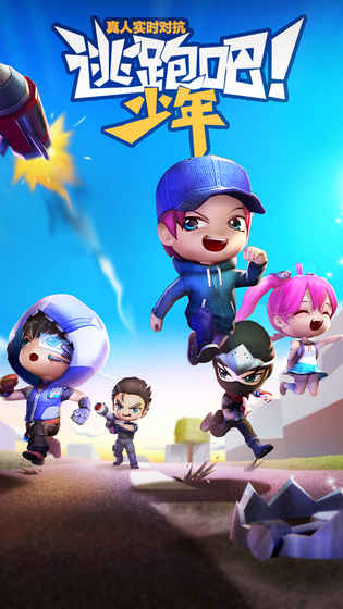 逃跑吧！少年ios单机版