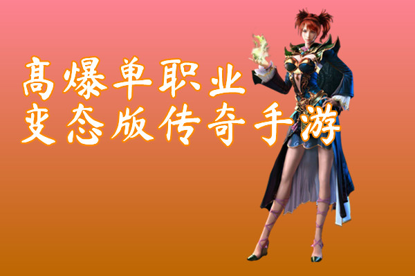 高爆单职业变态版传奇手游