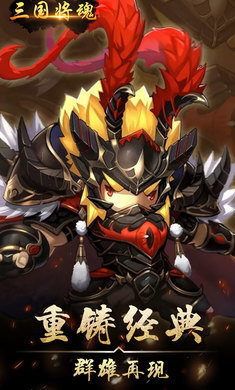 三国将魂变态版