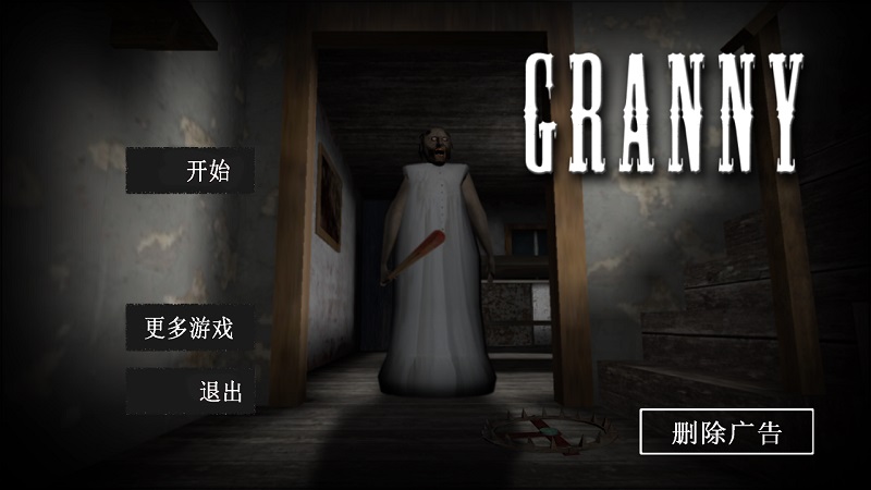 恐怖奶奶模拟器
