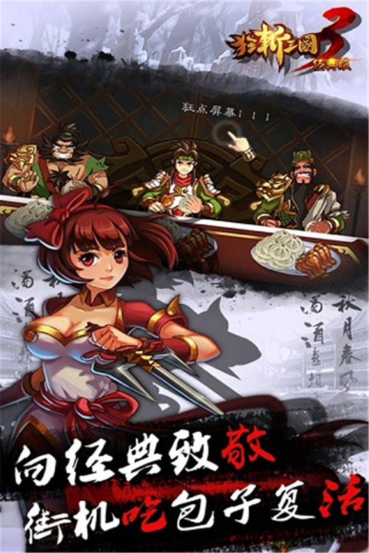 狂斩三国3官网版