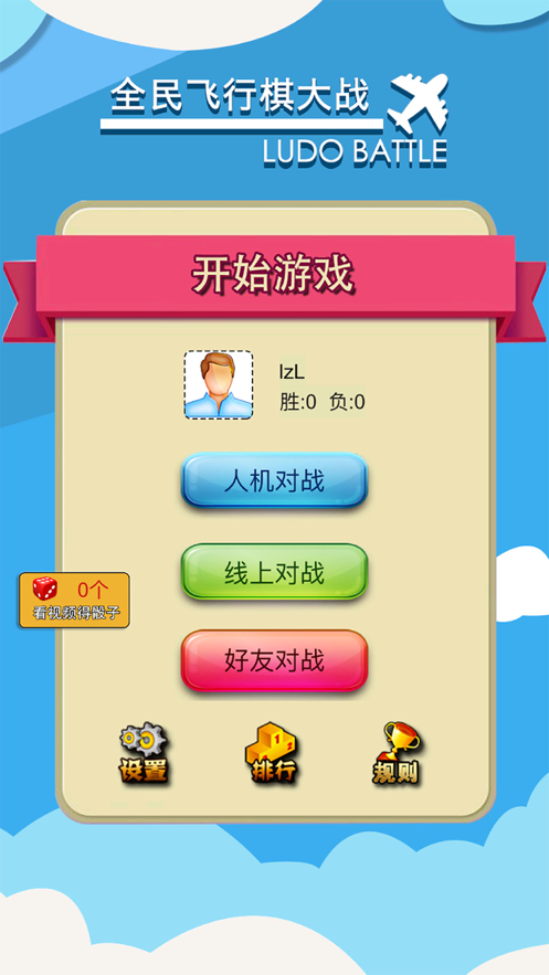 全民飞行棋大战免费版