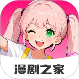 免费漫剧之家定制版