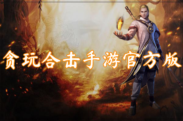 贪玩合击手游官方版（无限光柱）-贪玩合击手游官方版手机版下载