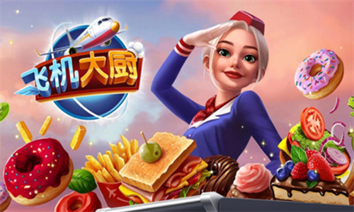 飞机大厨无限金币版无限钻石版
