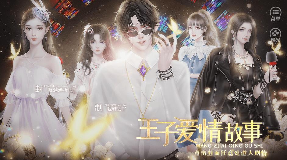 王子爱情故事