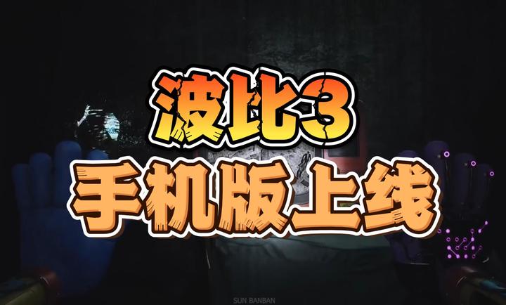 波比的游戏时间3手机版（Poppy Playtime: Chapter 3）