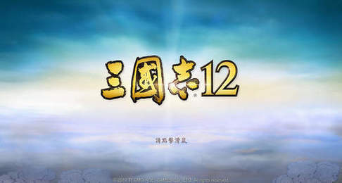 三国志12手机版下载