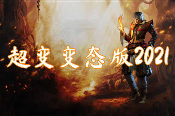 超变变态版2022
