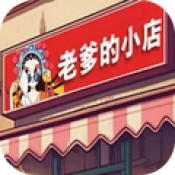 老爹的小店免广告版