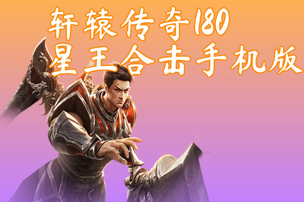 轩辕传奇180星王合击手机版