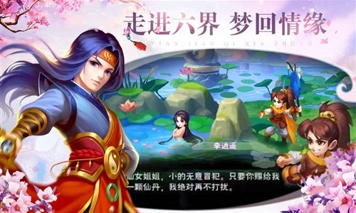 仙剑奇侠传·六界情缘免费版