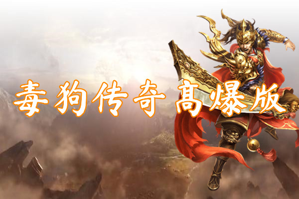 毒狗传奇高爆版