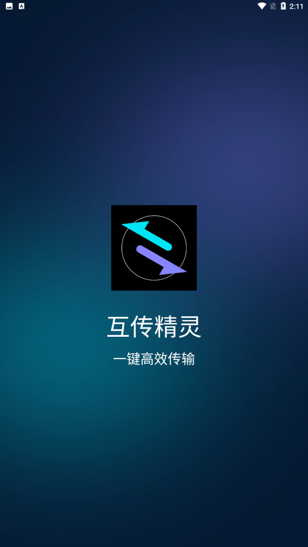 互传精灵
