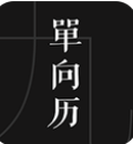 单向历无会员