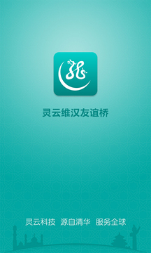 灵云维汉友谊桥