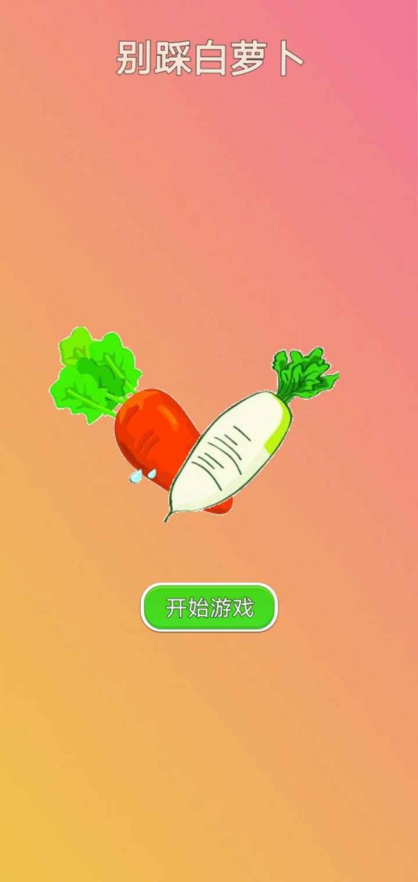 别踩白萝卜MP3