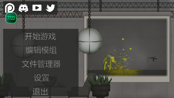 甜瓜游乐场自带模组