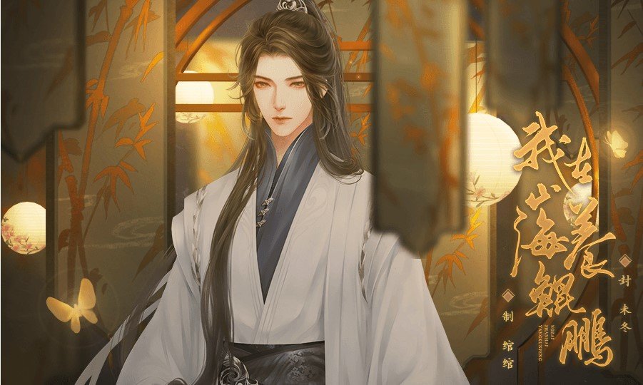 我在山海养鲲鹏