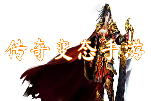 传奇变态手游(免费满级)-传奇变态手游官网版下载