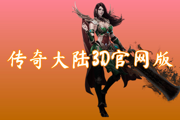 传奇大陆3D官网版