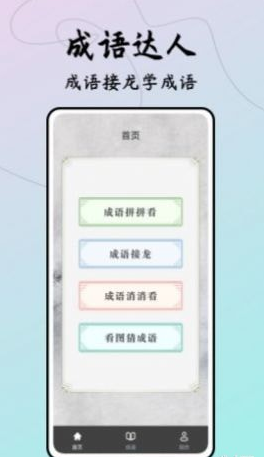 成语接龙达人