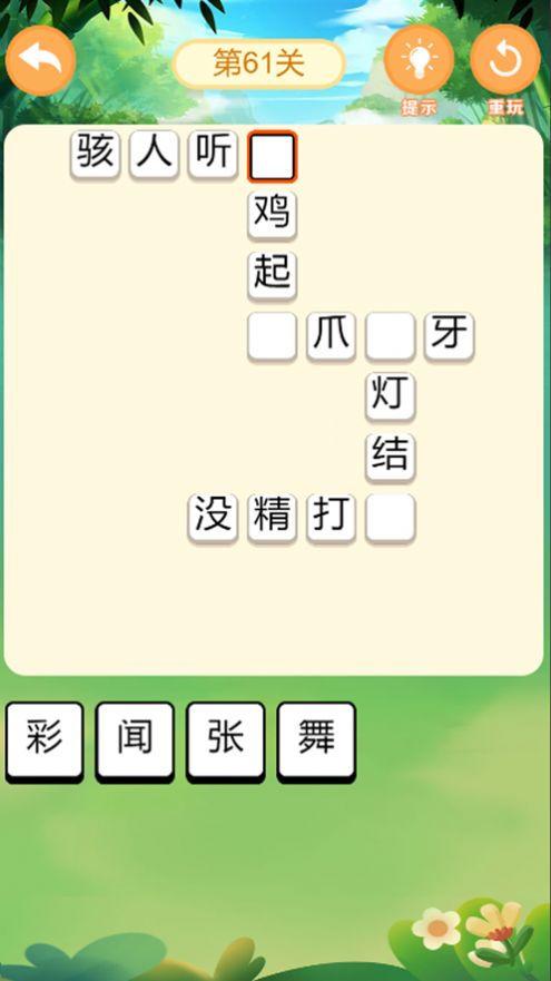 成语小能手游戏