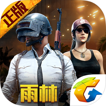 腾讯绝地求生刺激战场