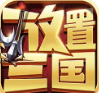 百龙霸业放置三国