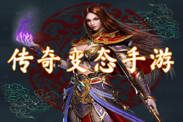 传奇变态手游(免费满级)-传奇变态手游官网版下载
