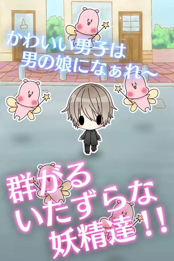 变装伪娘安卓版