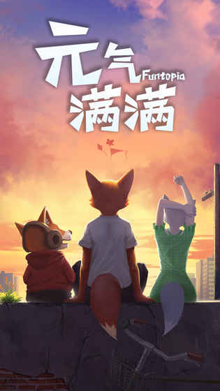 元气满满最新版
