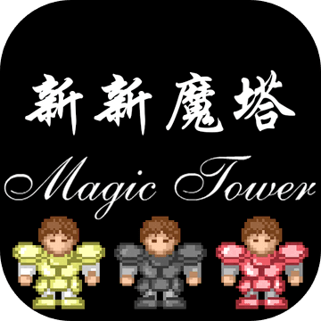 新新魔塔安卓版