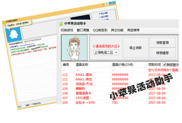 小苹果CF活动助手一键领取