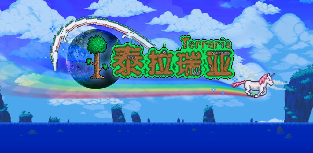 泰拉瑞亚1.2老版本下载-泰拉瑞亚1.2旧版本中文版下载