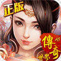 传奇世界sf手机版
