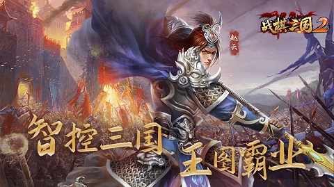 战棋三国2单机版