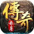 1.76高爆版经典复刻传奇