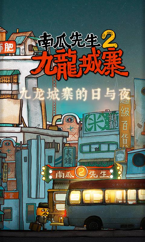 南瓜先生二九龙城寨