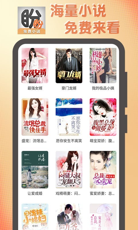 盼盼小说网免费版