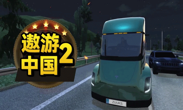 遨游中国2中文无限车辆