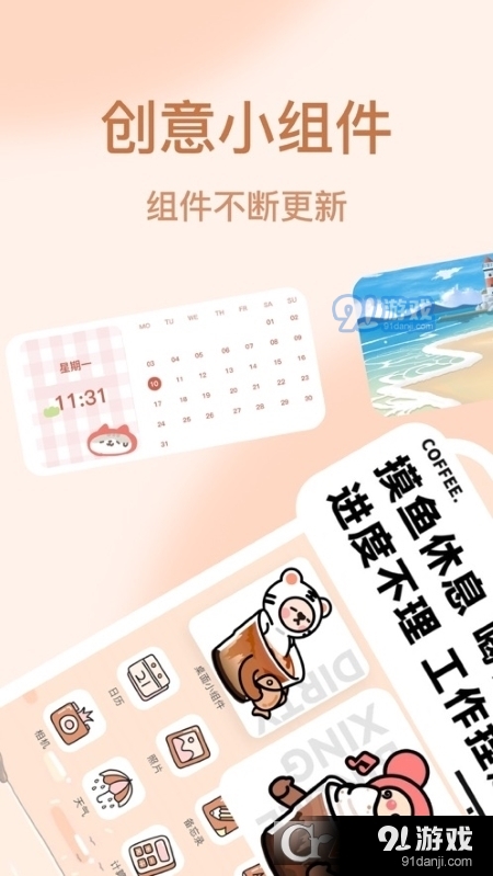 Widgeet桌面小组件