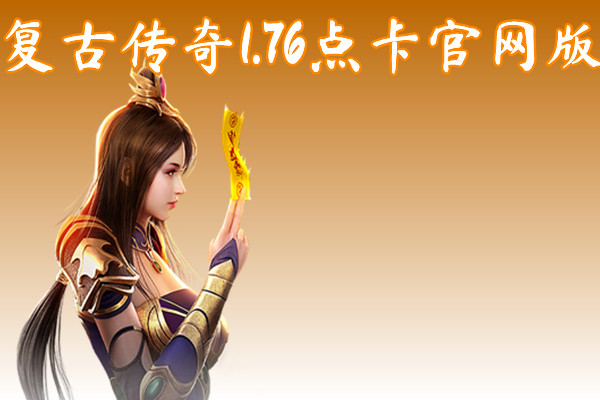复古传奇1.76点卡官网版-复古传奇1.76点卡官网版手机版下载